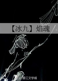 《(人渣反派自救系統同人)【冰九】焰魂》