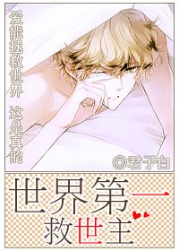 《快穿之世界第一救世主》