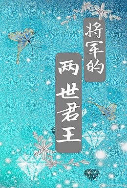 《將軍的兩世君王》