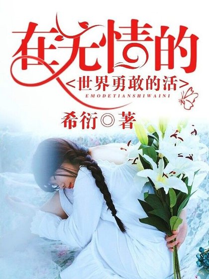 《在無情的世界勇敢的活》