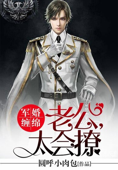 《軍婚纏綿:老公,太會撩》