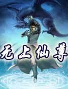 《無上仙尊》
