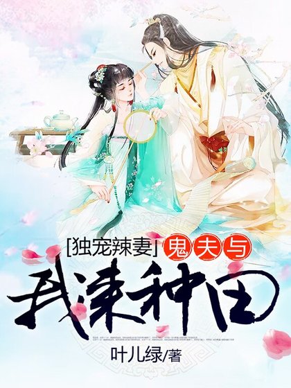 《獨寵辣妻:鬼夫與我來種田》