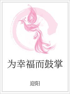 《為幸福而鼓掌》