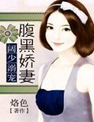 闊少溺寵腹黑嬌妻
