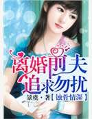 《蝕骨情深:離婚前夫,追求勿擾!》