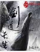 《劍道長生》