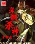 《深淵殺神》