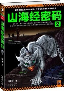 《山海經密碼2(出書版)》