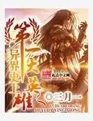 異界史上第一大英雄