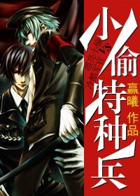 《小偷特种兵》