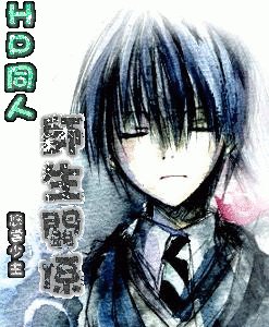《(HP同人)師生關係》