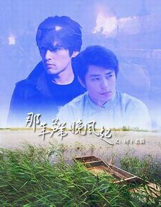《(景卿同人)那年蘆葦晚風起》