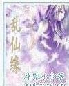 《亂仙緣》