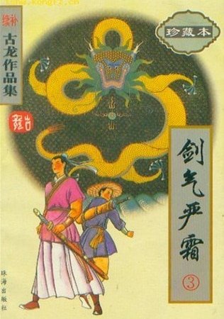《劍氣嚴霜》