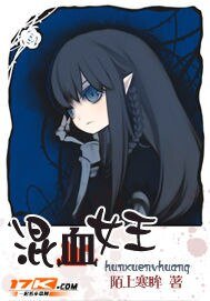 混血女王