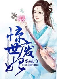 《驚世廢妃》