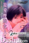 寵愛摩羯女人（星有所屬Ⅰ系列）