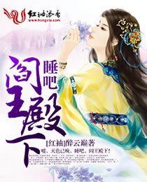 睡吧，閻王殿下