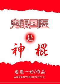《鬼眼國醫是神棍》