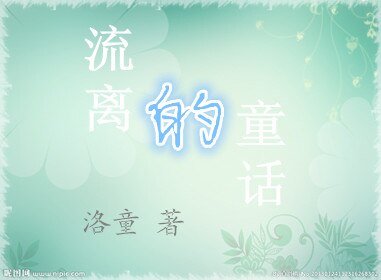 《流離的童話》