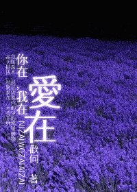 你在，我在，愛在