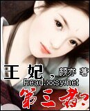 王妃，第三者？/我並不是妃童小可