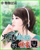 《黑道總裁的明星妻》