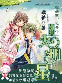 《你是主,我是僕:別惹大明星》