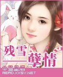 《殘雪孽情》