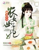《隨身空間:農女世子妃》
