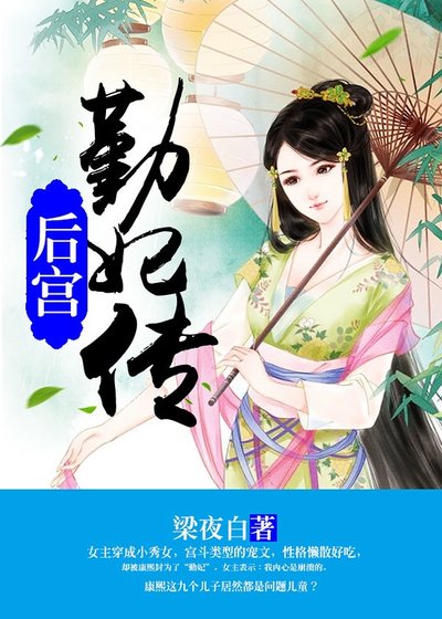 後宮：勤妃傳