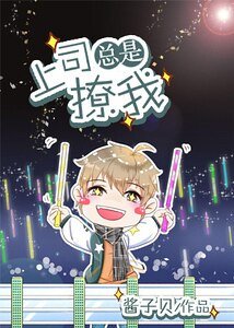 《上司總是撩我撩我/為你打CALL》
