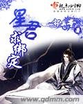 《星君求綁定》