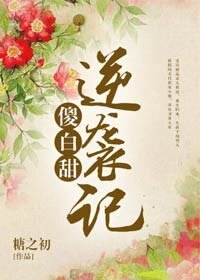 《傻白甜逆襲記》