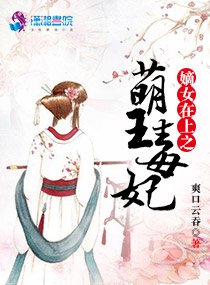 《嫡女在上之萌王毒妃》