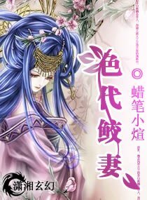 《絕代鮫妻》