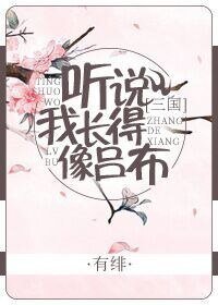 《(三国同人)听说我长得像吕布》