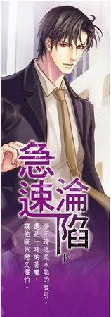 《急速淪陷(出書版)》