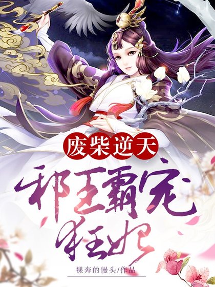 《廢柴逆天:邪王霸寵狂妃》