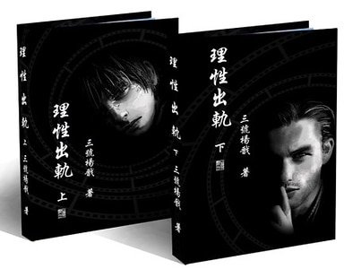 《理性出軌》