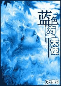 藍色墮天使