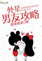 外星男友攻略