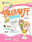 《空間美食之錦繡餐廳》