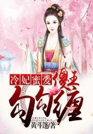 《冷妃蜜愛:傻王,勾勾纏》