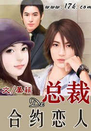 《總裁的合約戀人》