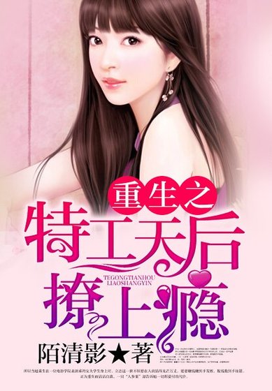 重生之特工天后撩上癮