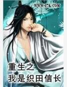 《重生之我是織田信長》