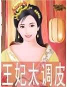 王妃太調皮