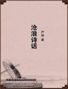 《滄浪詩話》